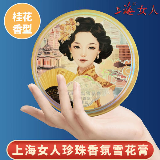 上海女人珍珠香氛雪花膏·桂花80g 商品图6