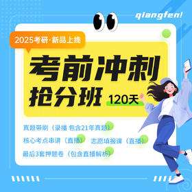 2025西综考研考前冲刺抢分班