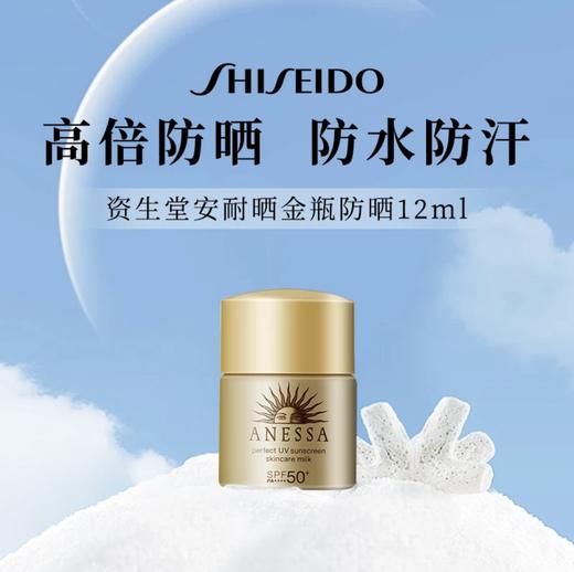 【HF】无忧购资生堂安热沙小金瓶安耐晒防晒乳12ml（截单后7天发货) 商品图0