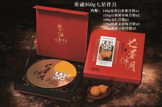 【荣诚月饼】七星伴月 中秋月饼礼盒 950g 商品图1