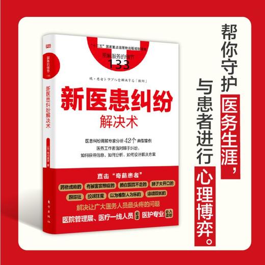 新医患纠纷解决术 商品图1