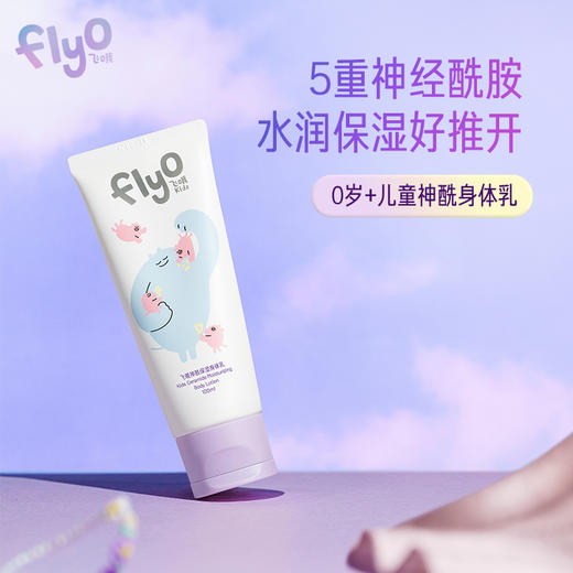 FlyO飞哦儿童神酰保湿身体乳100ml 商品图0