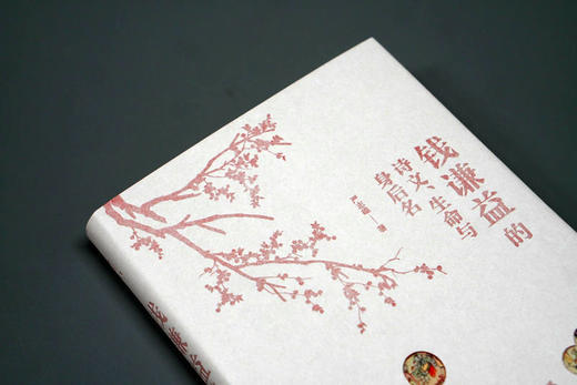 大学问 · 钱谦益的诗文、生命与身后名  严志雄 / 著 商品图2