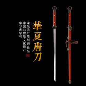 华夏唐横刀剑 唐横刀剑 传统手工宝剑 龙泉沈广隆一体剑 未开刃