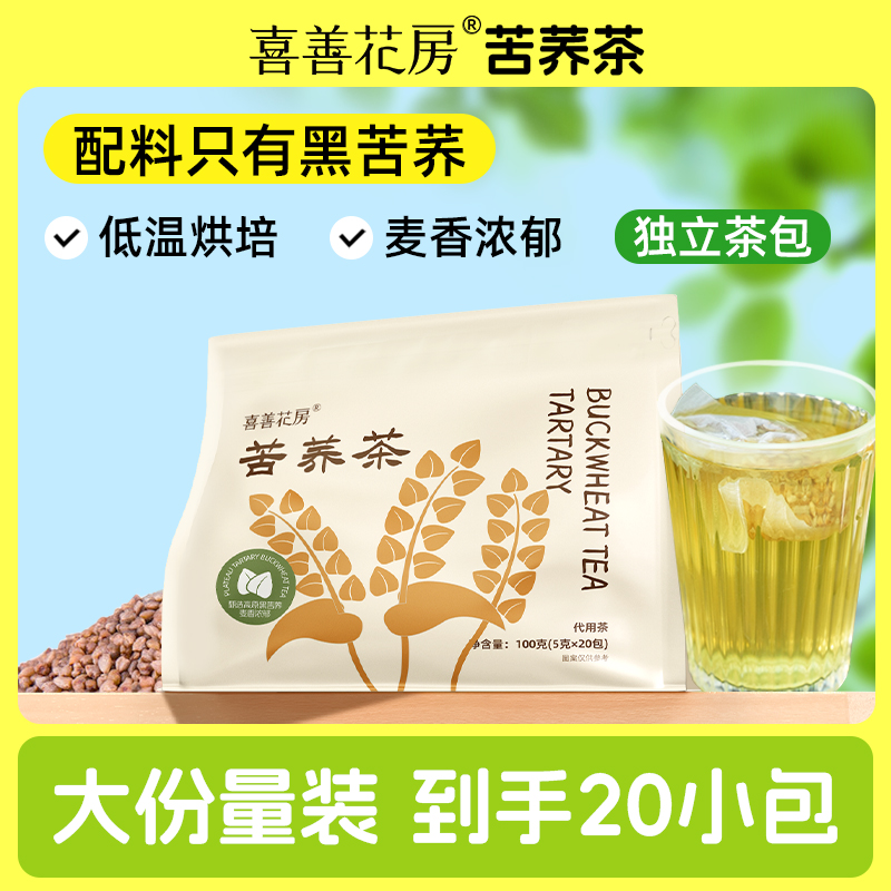 喜善花房苦荞茶 5g*20包/袋