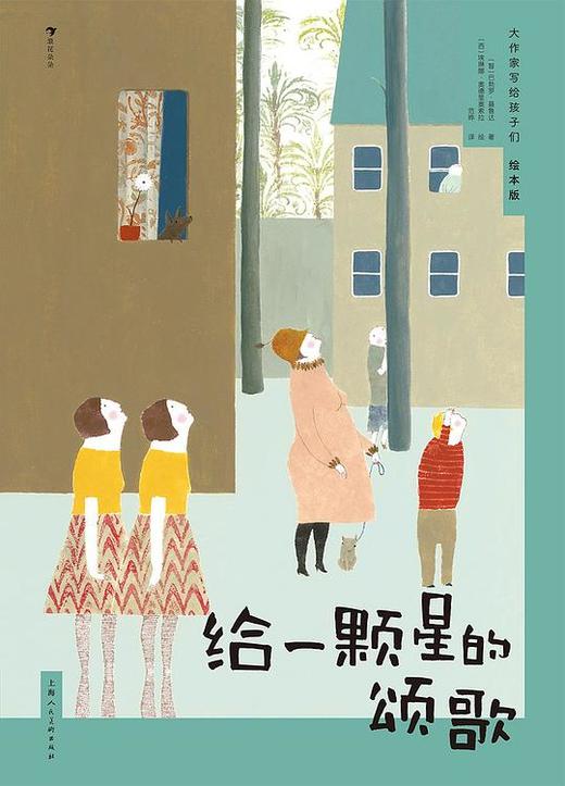 大作家写给孩子们（绘本版）：给一颗星的颂歌 商品图0