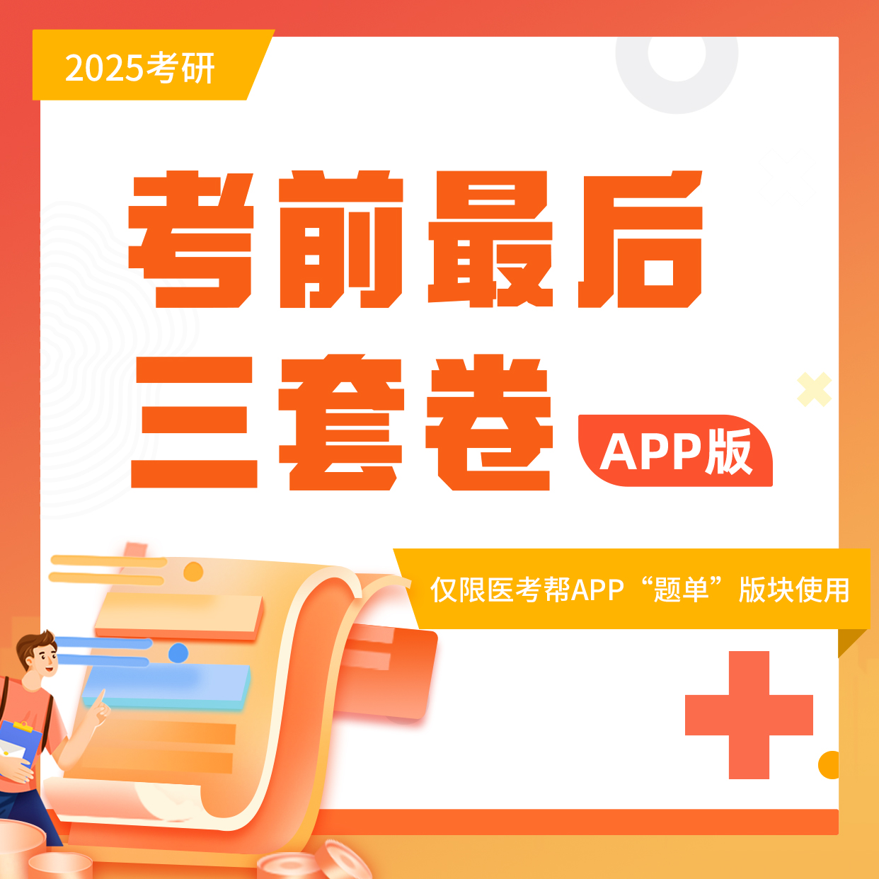 医考帮考前最后3套卷（含直播讲解）