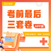 医考帮考前最后3套卷（含直播讲解） 商品缩略图0