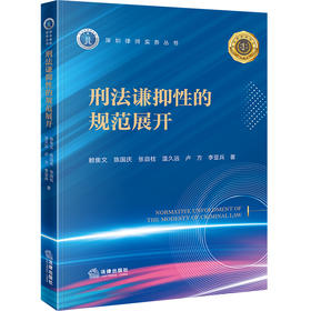 刑法谦抑性的规范展开 赖隹文 陈国庆 张自柱 温久远 卢方 李亚兵著 法律出版社