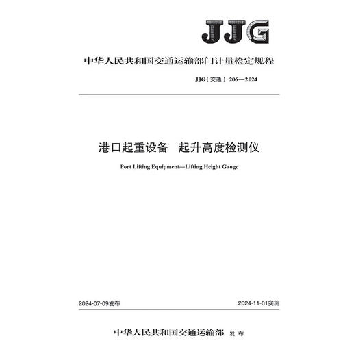 港口起重设备  起升高度检测仪（JJG（交通） 206—2024） 商品图3