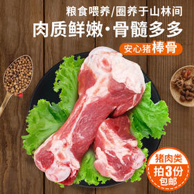 【3份包邮】新鲜安心猪大骨头  杂粮喂养国产猪 猪棒骨 煲汤骨 酱骨头 急冻锁鲜 剁块发货 1.6斤