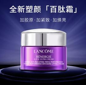 【HF】无忧购兰蔻塑颜霜百肽霜素颜焕白面霜15ml（截单后3-5天发货)