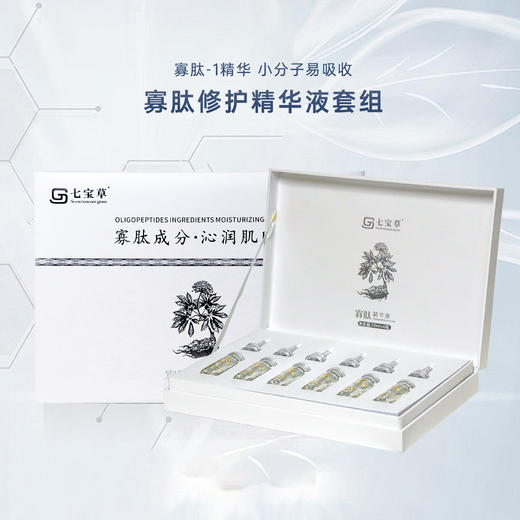 七宝草寡肽修护精华液套组 EGF原液 商品图0