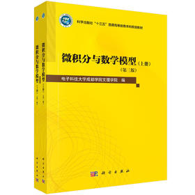 微积分与数学模型（全2册）（第三版）