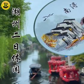 【2026五一亲子】湖州二日|文房四宝之首——湖笔体验、天际森谷野乐园、太湖古镇《醉美太湖》休闲二日游（入住太湖古镇边5钻瑞峰酒店1.35米*2双标间）