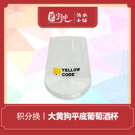积分兑换-大黄狗平底葡萄酒杯
