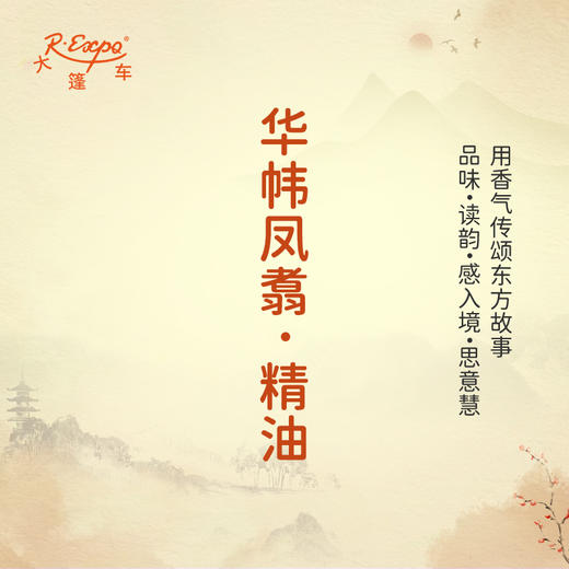 华帏凤翥·精油 古风香调精油 适用香水油护肤护体香 大篷车精油 商品图0