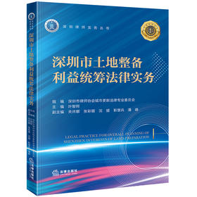 深圳市土地整备利益统筹法律实务 深圳市律师协会城市更新法律专业委员会组编 叶智锷主编 关许娜 张彩媚 沈嫒 靳慧兵 潘峰副主编