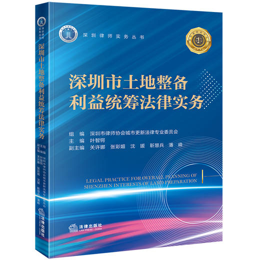 深圳市土地整备利益统筹法律实务 深圳市律师协会城市更新法律专业委员会组编 叶智锷主编 关许娜 张彩媚 沈嫒 靳慧兵 潘峰副主编 商品图0