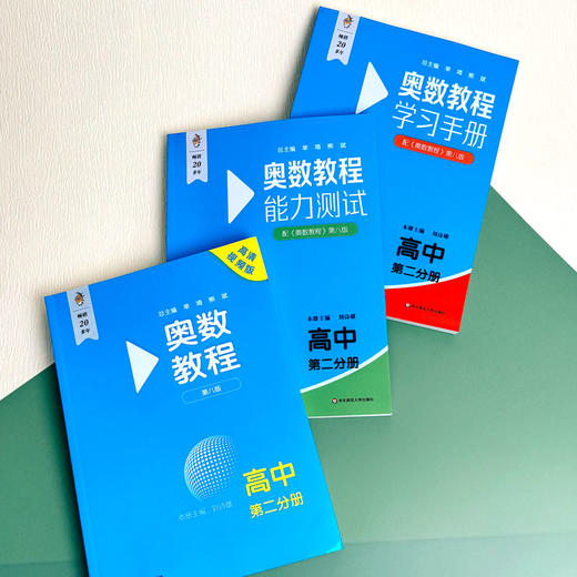 奥数教程 高中第1-3分册(第八版)套装(教程+能力测试+学习手册)(全9册) 商品图2