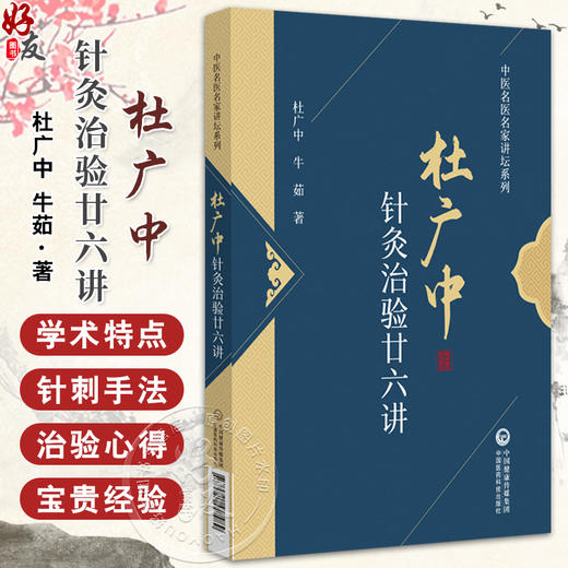 杜广中针灸治验廿六讲 中医名医名家讲坛系列 杜广中 牛茹 针灸文献研究精华及临床心得针刺手法 中国医药科技出版社9787521447989 商品图0