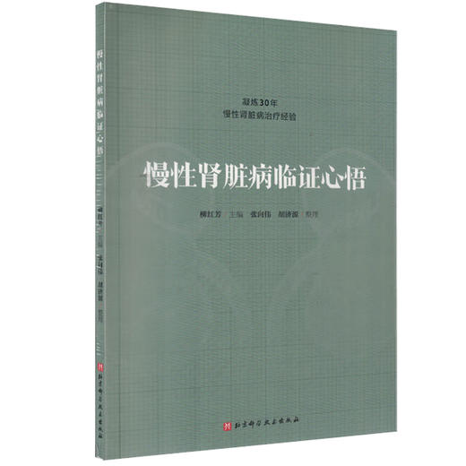 慢性肾脏病临证心悟 柳红芳 凝练30年慢性肾病治疗经验 张向伟 胡济源整理 中医治疗法理法方药 北京科学技术出版社9787571428075 商品图1