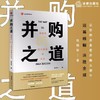 并购之道：赢家的65个商业逻辑与实战 张伟华著 法律出版社 商品缩略图0