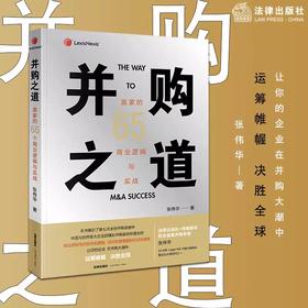 并购之道：赢家的65个商业逻辑与实战 张伟华著 法律出版社