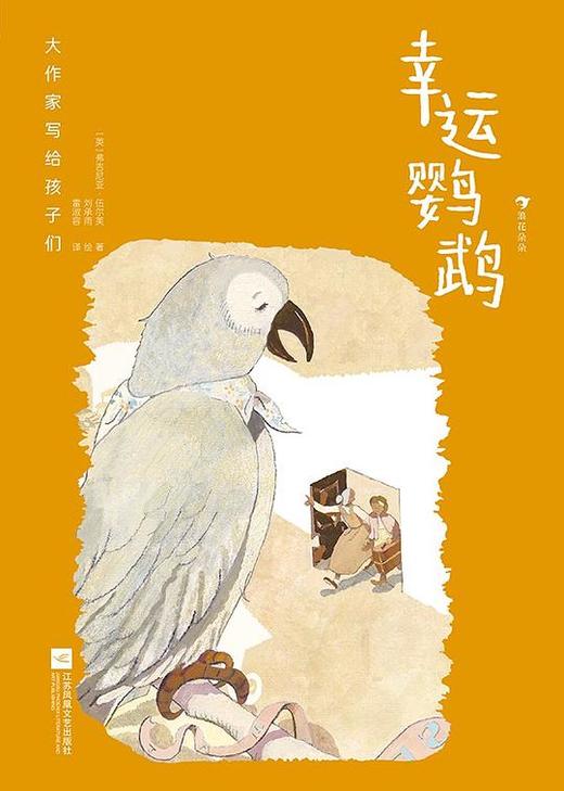 大作家写给孩子们：幸运鹦鹉 商品图0