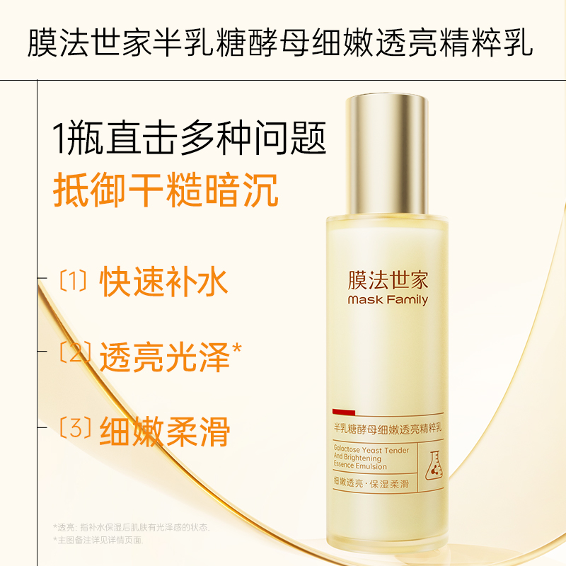 【细嫩透亮】膜法世家半乳糖酵母细嫩透亮精粹乳118ml