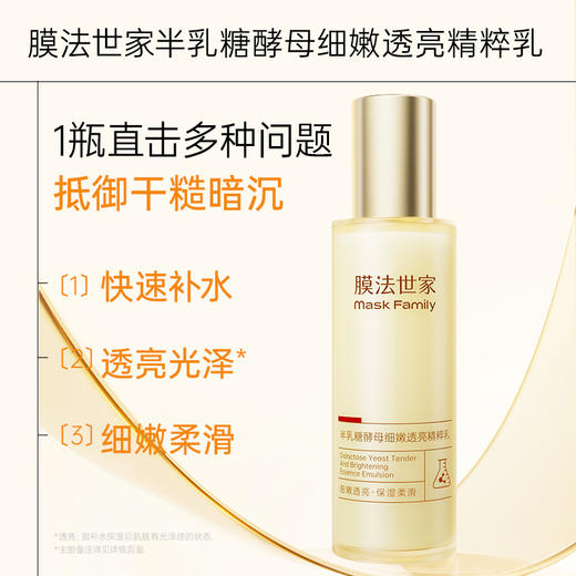 【细嫩透亮】膜法世家半乳糖酵母细嫩透亮精粹乳118ml 商品图0