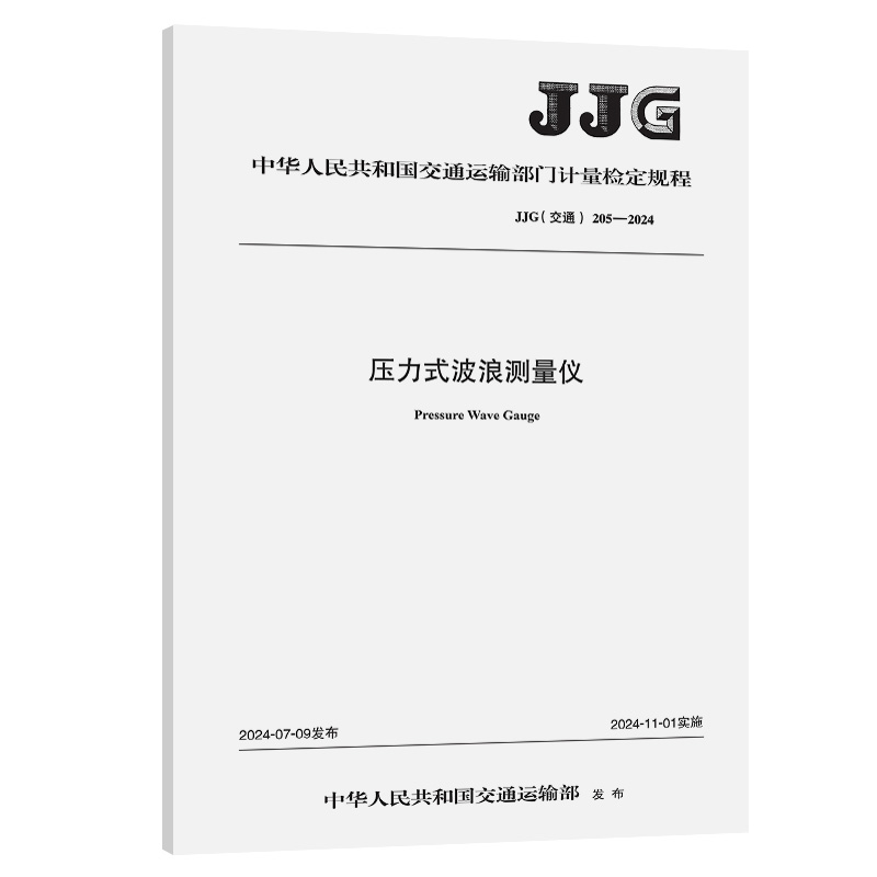 压力式波浪测量仪（JJG（交通）205—2024）