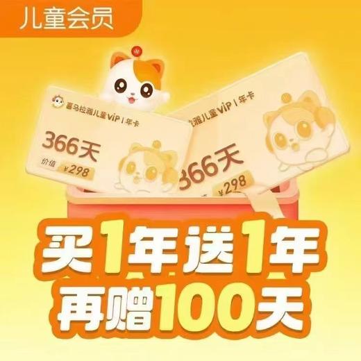 喜马拉雅儿童818特惠季双年卡另外加赠100天会员 商品图0