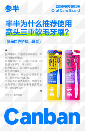 半半为什么推荐使用宽头三重软毛牙刷?