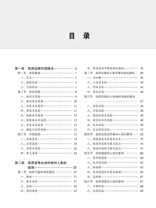 高原高寒山地体能训练的组织与实施 灵敏性的测试与评价 急性高原病的监测与应用 主编 马福海 北京大学医学出版社9787565931543 商品图3