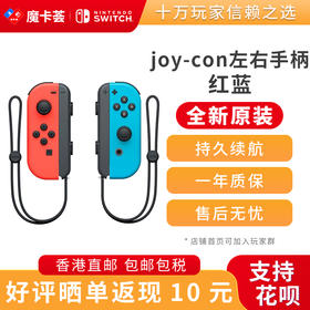 任天堂Nintendo 官方原装joy-con红蓝左右手柄-全新原装香港直邮