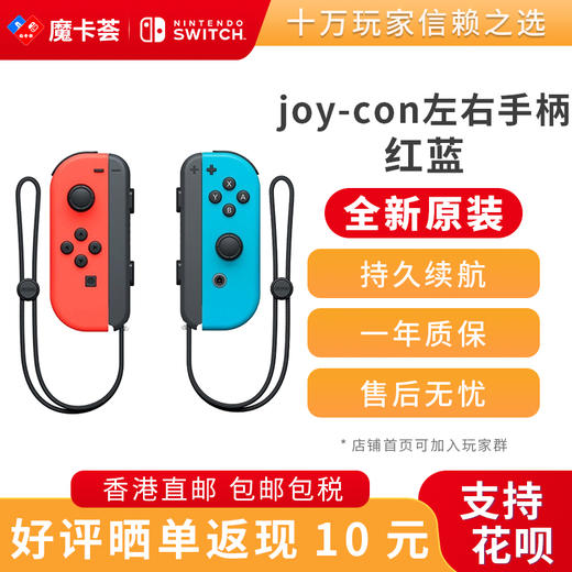 任天堂Nintendo 官方原装joy-con红蓝左右手柄-全新原装香港直邮 商品图0