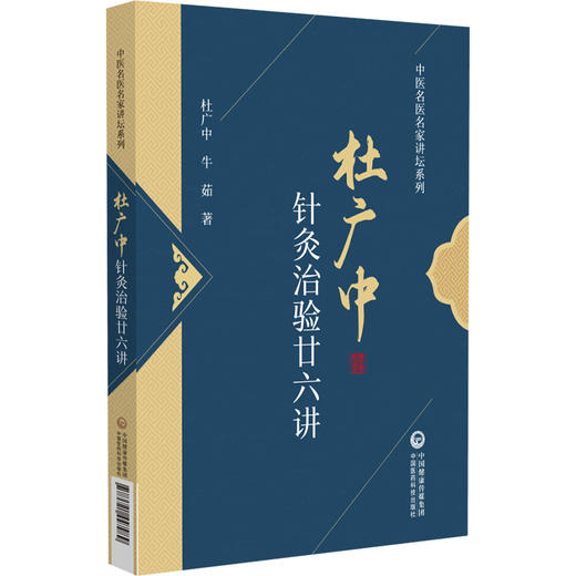 杜广中针灸治验廿六讲 中医名医名家讲坛系列 杜广中 牛茹 针灸文献研究精华及临床心得针刺手法 中国医药科技出版社9787521447989 商品图1