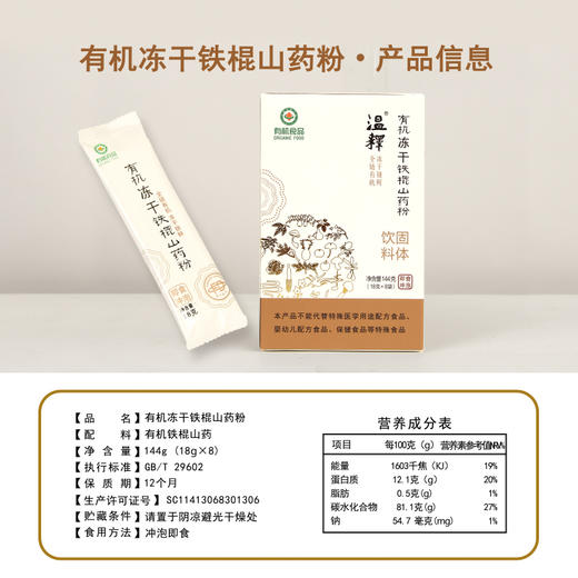 温释有机冻干铁棍山药粉144g盒装（18g*8条）营养冲饮粉 商品图1