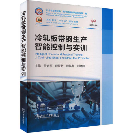 冷轧板带钢生产智能控制与实训 商品图0