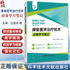 康复医学治疗技术必备学习笔记 康复医学概论 肌肉运动的神经控制 泌尿生殖生理 吕振存王婷婷 科学技术文献出版社9787523514887 商品缩略图0