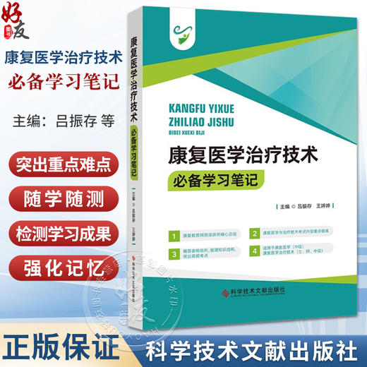 康复医学治疗技术必备学习笔记 康复医学概论 肌肉运动的神经控制 泌尿生殖生理 吕振存王婷婷 科学技术文献出版社9787523514887 商品图0