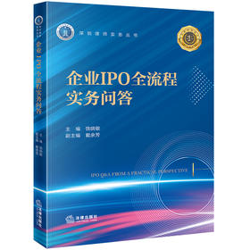 企业IPO全流程实务问答 饶晓敏主编 戴余芳副主编 法律出版社