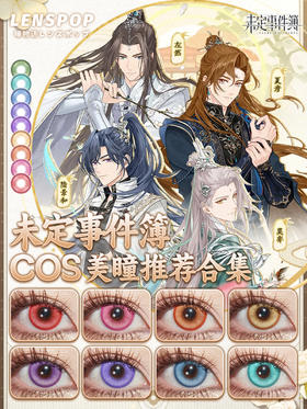 未定事件簿COS美瞳推荐