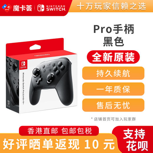 任天堂Nintendo 官方原装Pro黑色手柄-全新原装香港直邮 商品图0