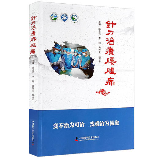 针刀治疗腰腿痛 陈永亮等编 疾病中医理论解剖病理生理诊断措施预防治疗技法 临床医案诊治实操 中国科学技术出版社9787523607619 商品图1