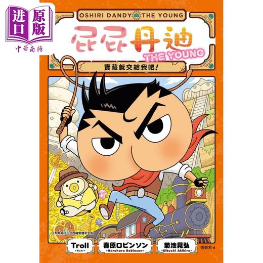 【中商原版】屁屁丹迪01 宝藏就交给我吧 屁屁侦探新系列 港台原版 侦探推理童书 冒险故事漫画 融入推理益智游戏 寓教于乐 商品图1