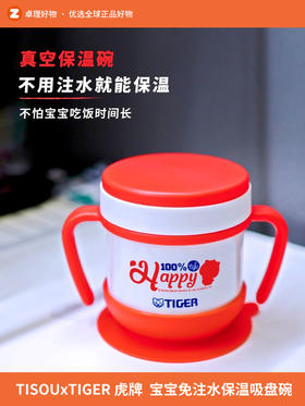 TISOU爱婴小铺×TIGER虎牌宝宝免注水不锈钢防摔辅食保温吸盘碗