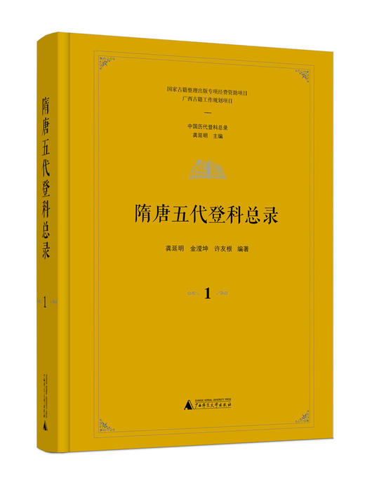 《隋唐五代登科总录》（全4册） 龚延明、金滢坤、许友根 编著 商品图1