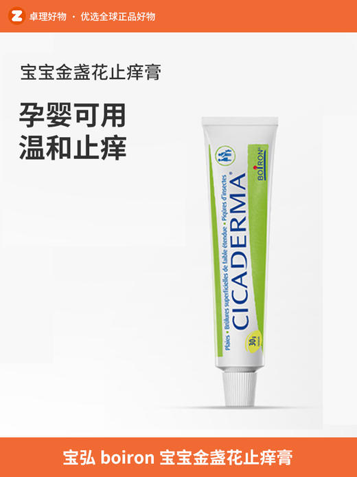 Boiron宝弘金盏花止痒膏儿童婴儿宝宝蚊虫叮咬止痒cicaderma软膏 商品图0